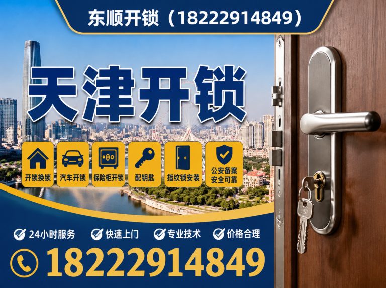 静海区天津换锁展示图