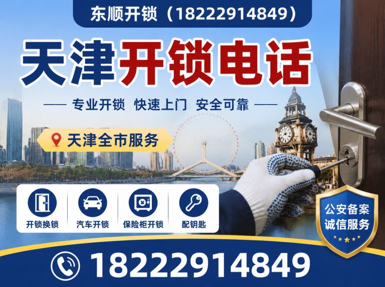 静海区天津开锁电话展示图