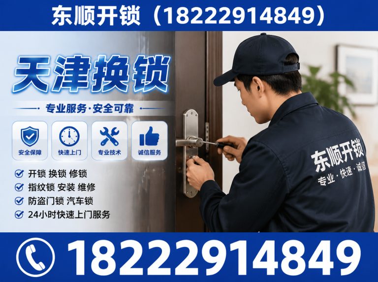 静海区东顺开锁展示图